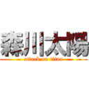 森川太陽 (attack on titan)