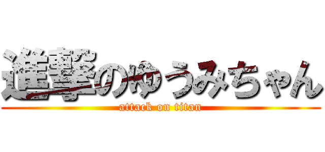 進撃のゆうみちゃん (attack on titan)