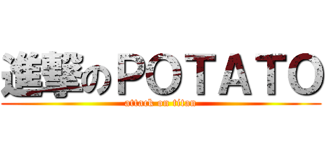 進撃のＰＯＴＡＴＯ (attack on titan)