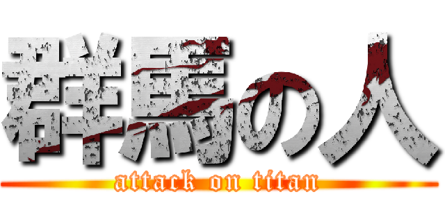 群馬の人 (attack on titan)