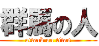 群馬の人 (attack on titan)