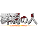 群馬の人 (attack on titan)