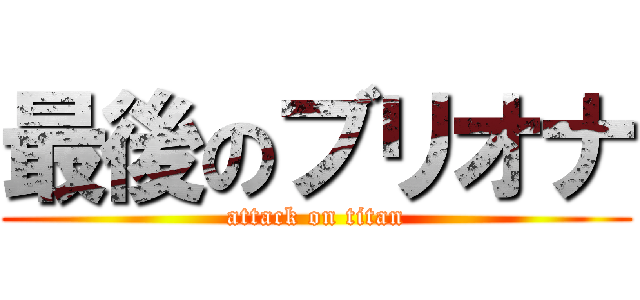 最後のブリオナ (attack on titan)