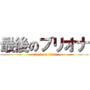 最後のブリオナ (attack on titan)