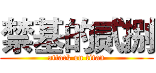 禁基的贰捌 (attack on titan)