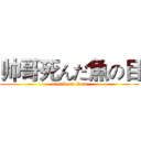 帅哥死んだ魚の目 (attack on titan)
