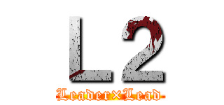 Ｌ２ (Leader×Lead)