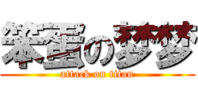 笨蛋の梦梦 (attack on titan)