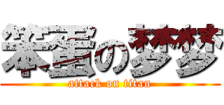 笨蛋の梦梦 (attack on titan)