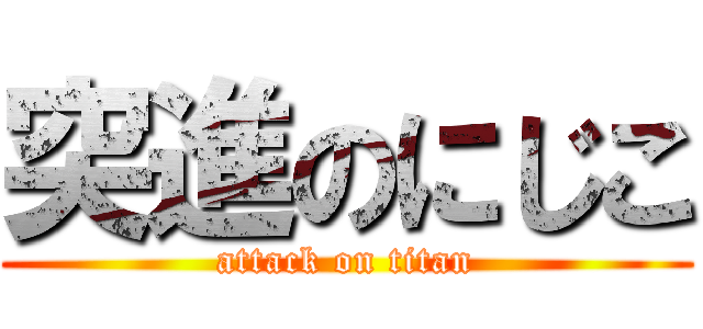 突進のにじこ (attack on titan)