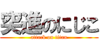 突進のにじこ (attack on titan)