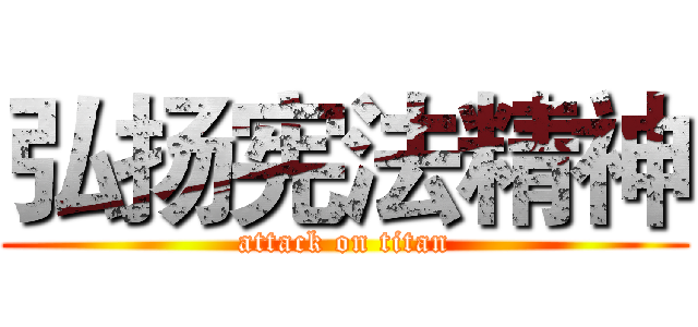 弘扬宪法精神 (attack on titan)