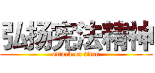 弘扬宪法精神 (attack on titan)