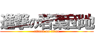 進撃の若葉団地 (attack on titan)