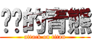 进击的青熊 (attack on titan)