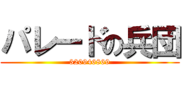 パレードの兵団 (320946869)