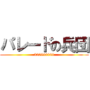 パレードの兵団 (320946869)