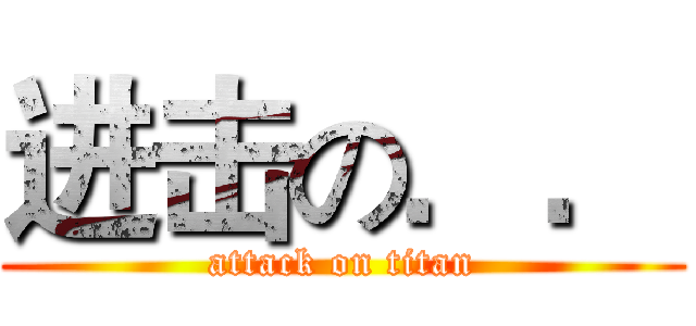 进击の．． (attack on titan)