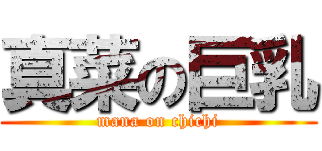 真菜の巨乳 (mana on chichi)