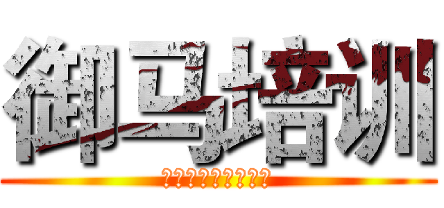 御马培训 (销售卖点和技巧培训)