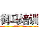 御马培训 (销售卖点和技巧培训)