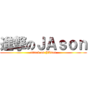 進撃のＪＡｓｏｎ (attack on JAson)