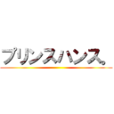プリンスハンス。 ()