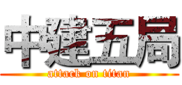 中建五局 (attack on titan)