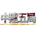 中建五局 (attack on titan)