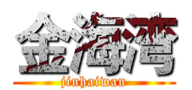 金海湾 (jinhaiwan)