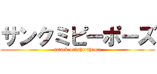 サンクミピーポーズ (attack on　shirahama)