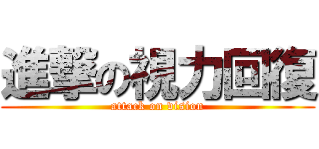 進撃の視力回復 (attack on vision)