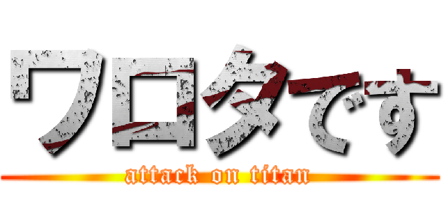 ワロタです (attack on titan)