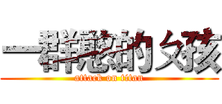 一群憨的ㄆ孩 (attack on titan)