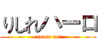りしれハーロ (excuse me?)