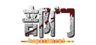 部门 (department)