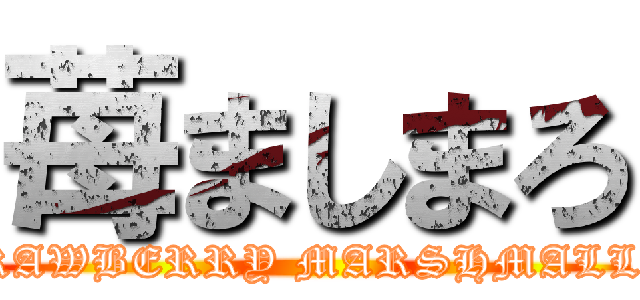 苺ましまろ (STRAWBERRY MARSHMALLOW)