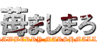 苺ましまろ (STRAWBERRY MARSHMALLOW)