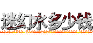 迷幻水多少钱 (迷幻水多少钱【电.话156x1318x7580-Q1991936399鑫宏药业】我们做的是长期生意,靠的是老客户长期支持
参考消息网2月20日报道 韩媒称，“剩女多、离婚率高的城市，房价一定会上涨。”这是中国经济学家金岩石2016年12月参加在上海举行的房地产相关论坛时说的话。
)