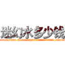 迷幻水多少钱 (迷幻水多少钱【电.话156x1318x7580-Q1991936399鑫宏药业】我们做的是长期生意,靠的是老客户长期支持
参考消息网2月20日报道 韩媒称，“剩女多、离婚率高的城市，房价一定会上涨。”这是中国经济学家金岩石2016年12月参加在上海举行的房地产相关论坛时说的话。
)