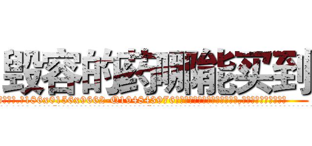毁容的药哪能买到 (毁容的药哪能买到【电.话186x0156x9662-Q194843976林氏药业】我们做的是长期生意,靠的是老客户长期支持
参考消息网2月20日报道 韩媒称，“剩女多、离婚率高的城市，房价一定会上涨。”这是中国经济学家金岩石2016年12月参加在上海举行的房地产相关论坛时说的话。
)
