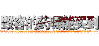 毁容的药哪能买到 (毁容的药哪能买到【电.话186x0156x9662-Q194843976林氏药业】我们做的是长期生意,靠的是老客户长期支持
参考消息网2月20日报道 韩媒称，“剩女多、离婚率高的城市，房价一定会上涨。”这是中国经济学家金岩石2016年12月参加在上海举行的房地产相关论坛时说的话。
)