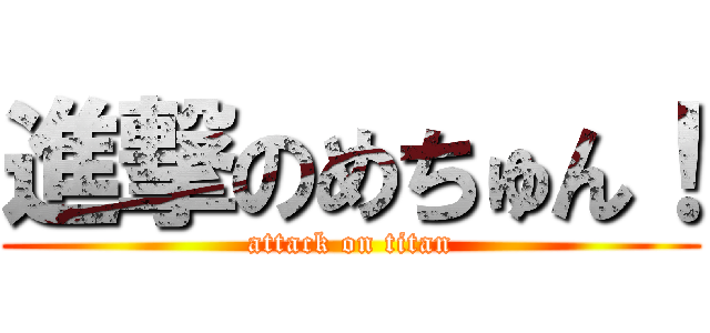 進撃のめちゅん！ (attack on titan)