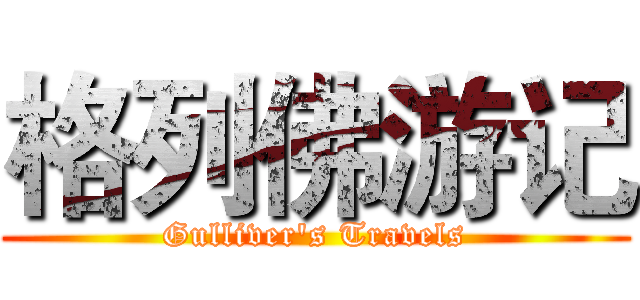 格列佛游记 (Gulliver's Travels)