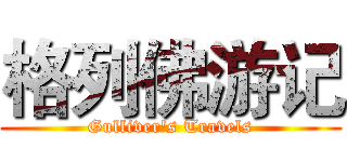 格列佛游记 (Gulliver's Travels)