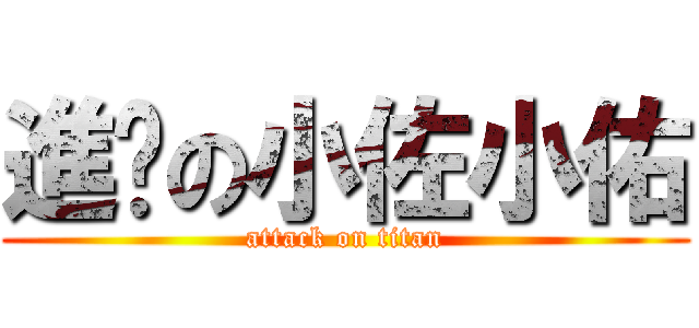 進擊の小佐小佑 (attack on titan)