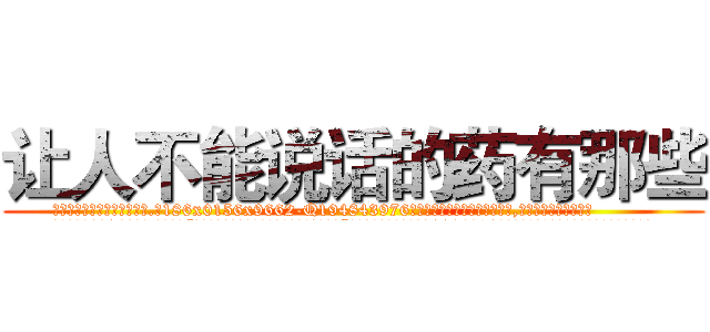 让人不能说话的药有那些 (让人不能说话的药有那些【电.话186x0156x9662-Q194843976林氏药业】我们做的是长期生意,靠的是老客户长期支持
参考消息网2月20日报道 韩媒称，“剩女多、离婚率高的城市，房价一定会上涨。”这是中国经济学家金岩石2016年12月参加在上海举行的房地产相关论坛时说的话。
)