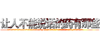 让人不能说话的药有那些 (让人不能说话的药有那些【电.话186x0156x9662-Q194843976林氏药业】我们做的是长期生意,靠的是老客户长期支持
参考消息网2月20日报道 韩媒称，“剩女多、离婚率高的城市，房价一定会上涨。”这是中国经济学家金岩石2016年12月参加在上海举行的房地产相关论坛时说的话。
)