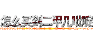 怎么买到二甲几吡啶 (怎么买到二甲几吡啶【电-186x2687x6963-Q278180069元-吉-药-业】我们做的是长期生意,靠的是老客户长期支持 http://sngk.net/xT5Lmf
)