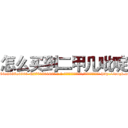 怎么买到二甲几吡啶 (怎么买到二甲几吡啶【电-186x2687x6963-Q278180069元-吉-药-业】我们做的是长期生意,靠的是老客户长期支持 http://sngk.net/xT5Lmf
)
